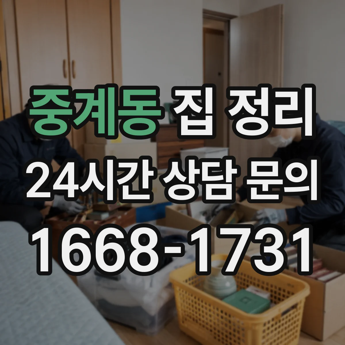 중계동 집 정리