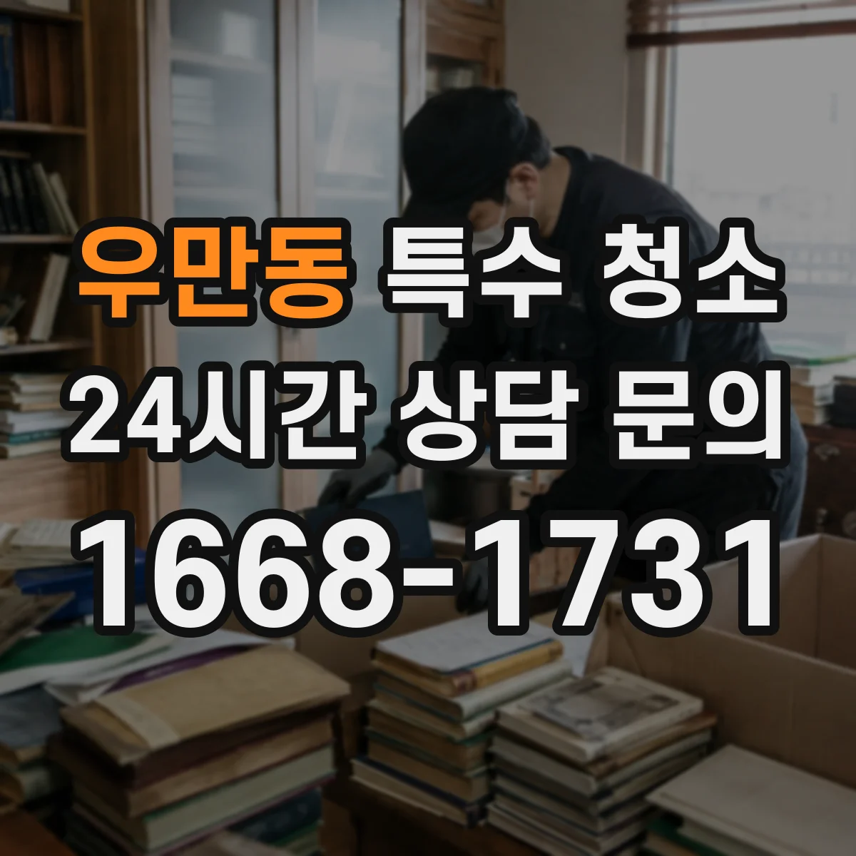 우만동 특수 청소