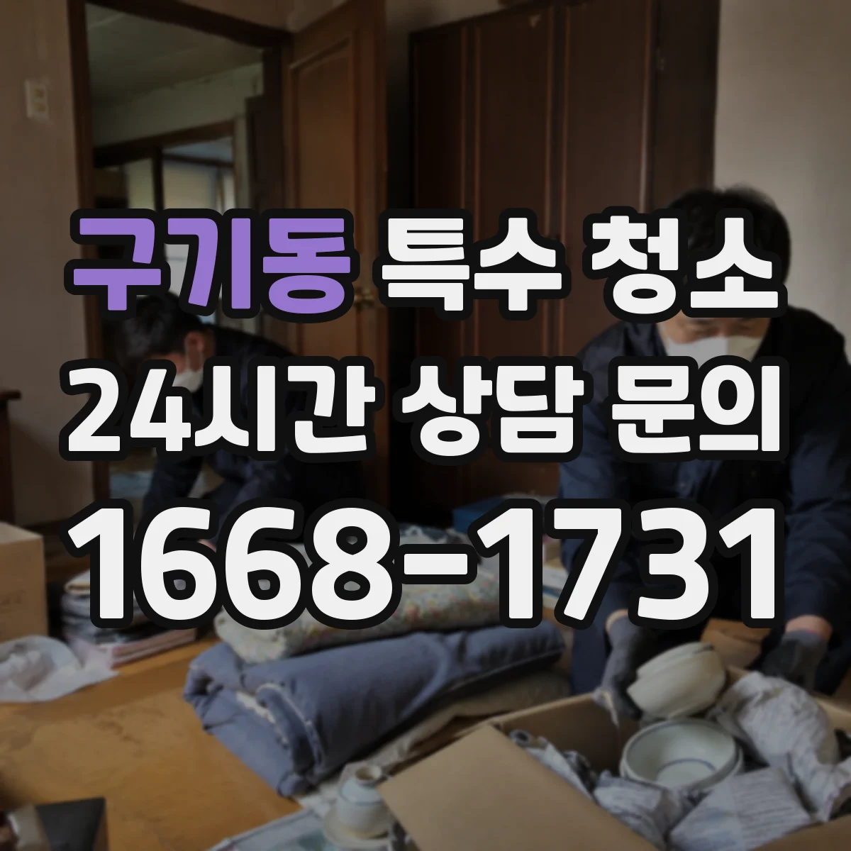구기동 특수 청소
