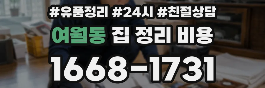 여월동 집 정리 비용