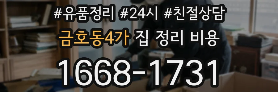 금호동4가 집 정리 비용
