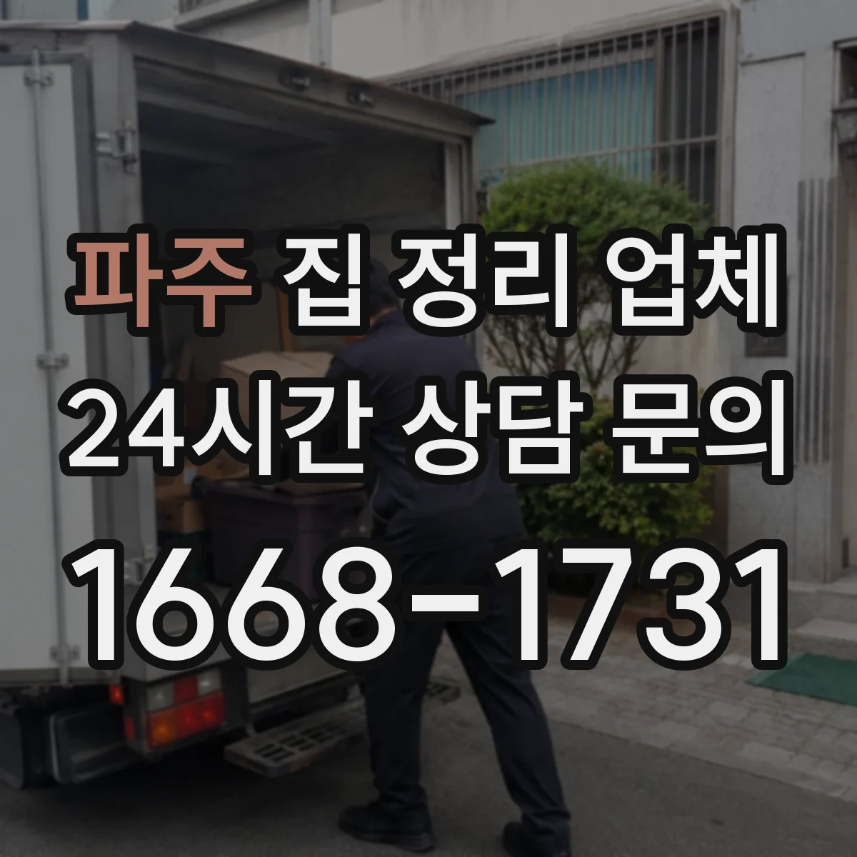 파주 집 정리 업체 계절별 수납으로 실사용 공간 확보