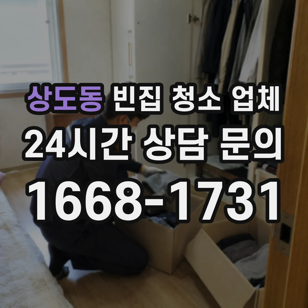 상도동 빈집 청소 업체