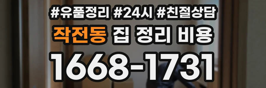 작전동 집 정리 비용