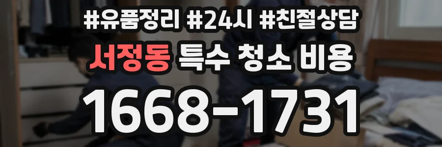 서정동 특수 청소 비용
