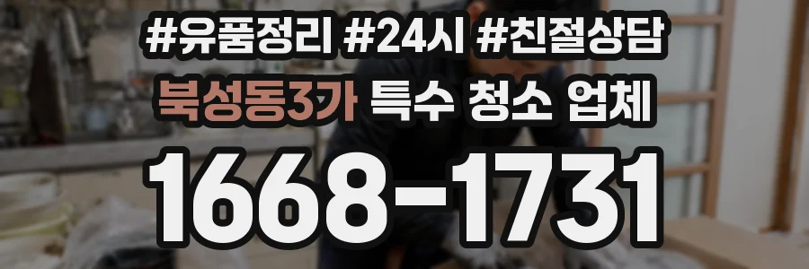 북성동3가 특수 청소 업체