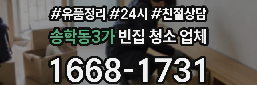 송학동3가 빈집 청소 업체
