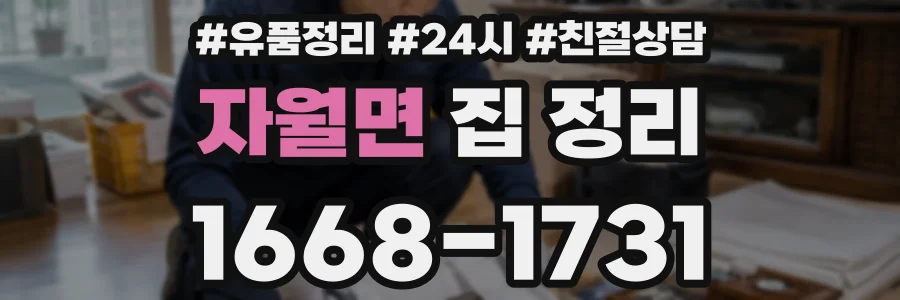 자월면 집 정리