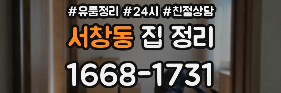 서창동 집 정리