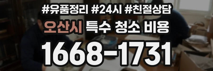 오산시 특수 청소 비용