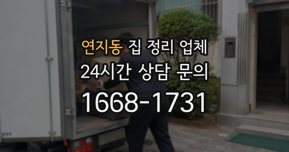연지동 집 정리 업체