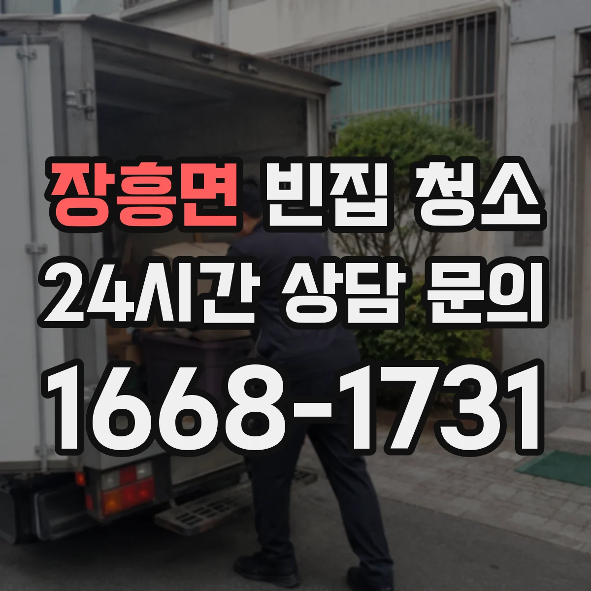 장흥면 빈집 청소
