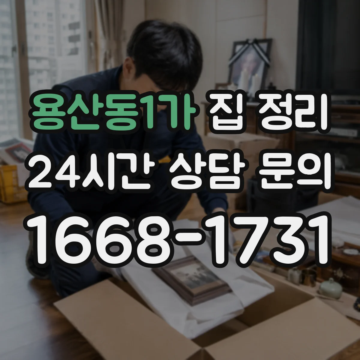용산동1가 집 정리