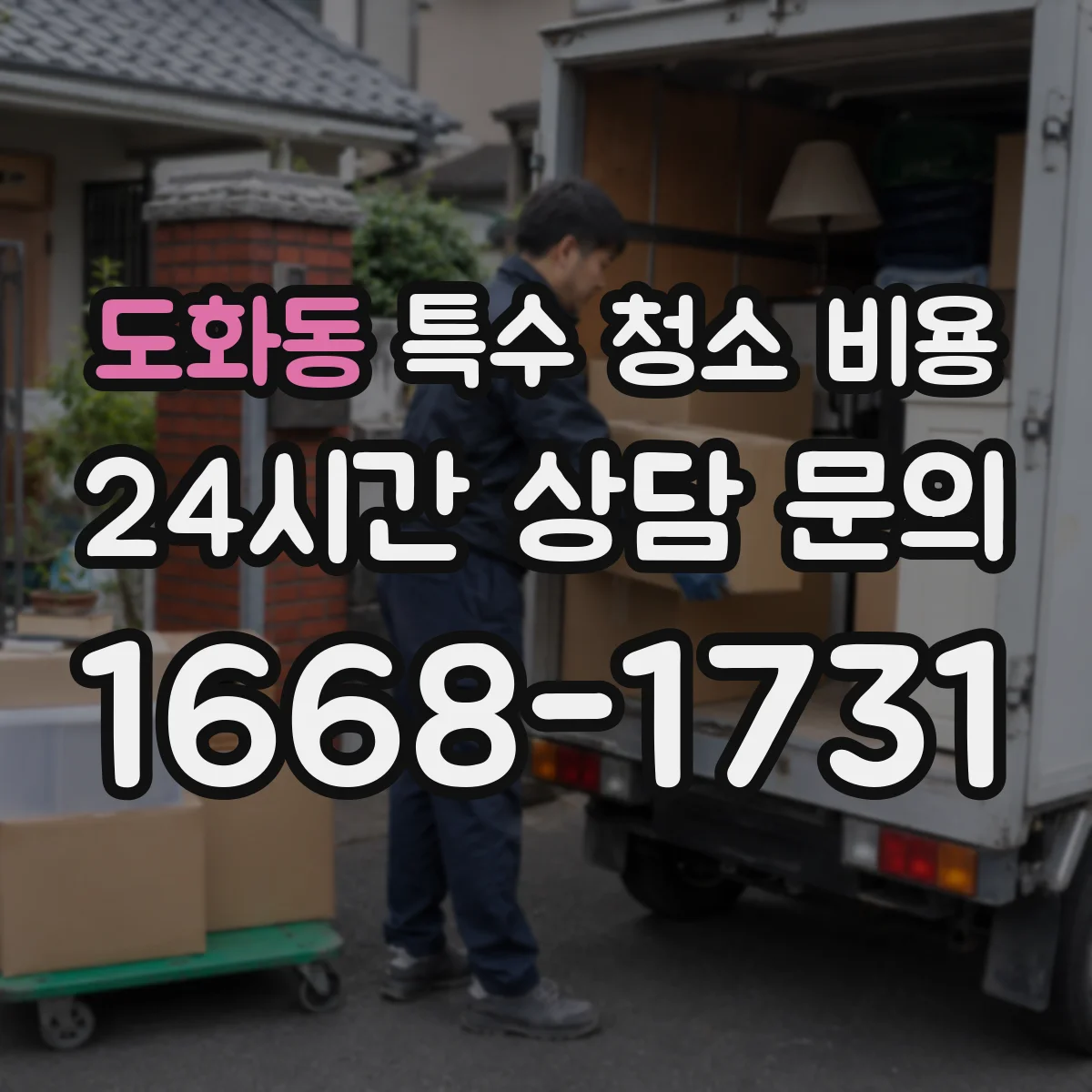 도화동 특수 청소 비용