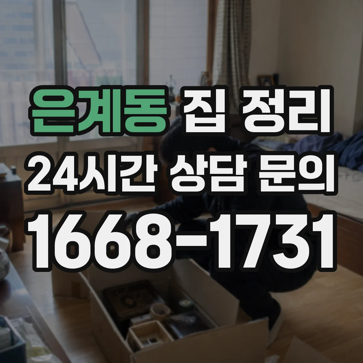 은계동 집 정리