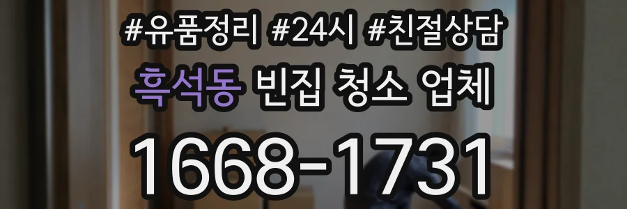흑석동 빈집 청소 업체