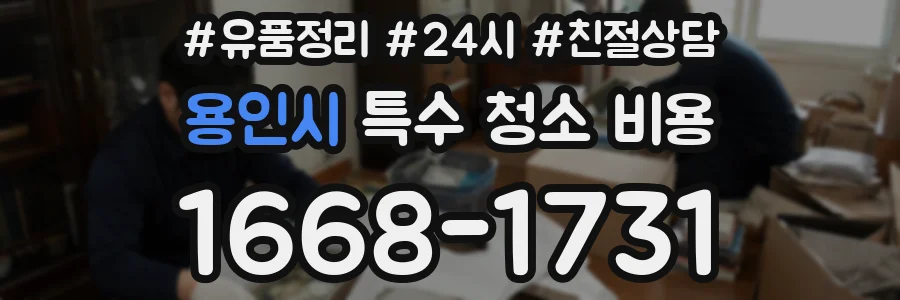 용인시 특수 청소 비용