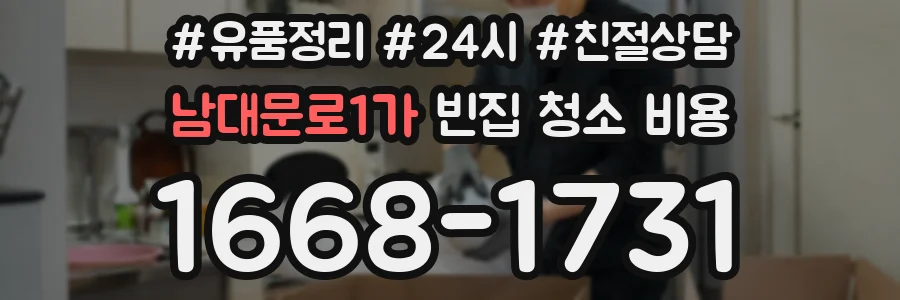 남대문로1가 빈집 청소 비용