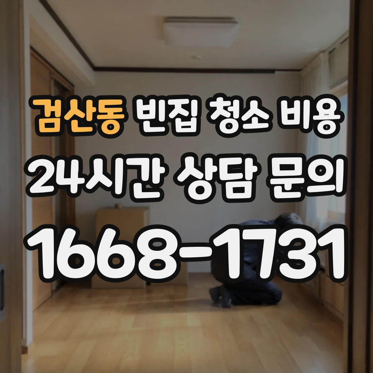 검산동 빈집 청소 비용
