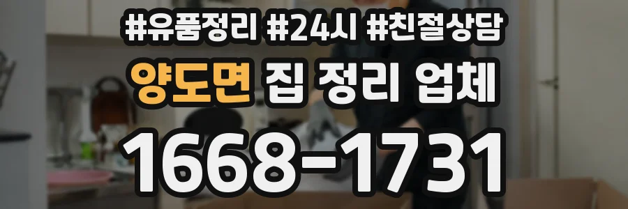 양도면 집 정리 업체