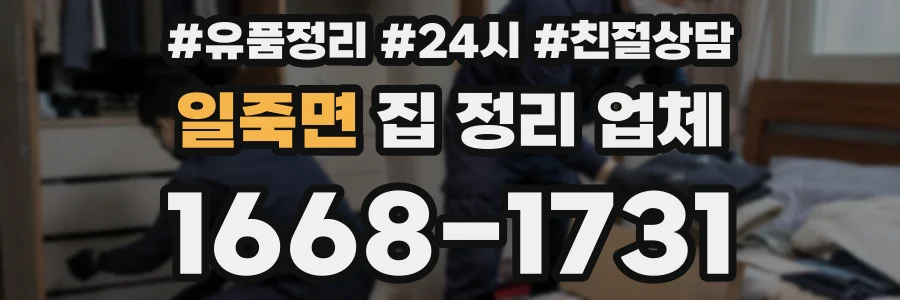 일죽면 집 정리 업체