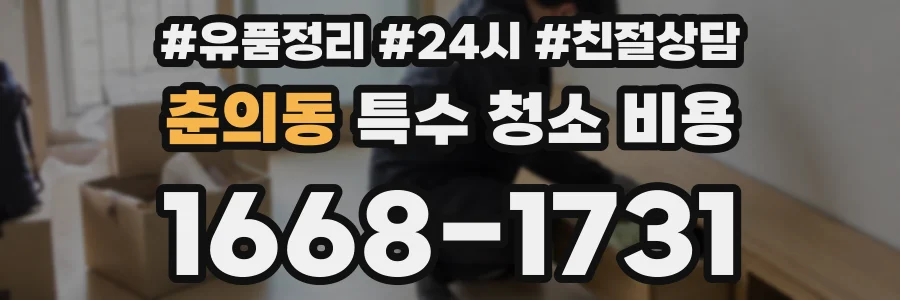 춘의동 특수 청소 비용