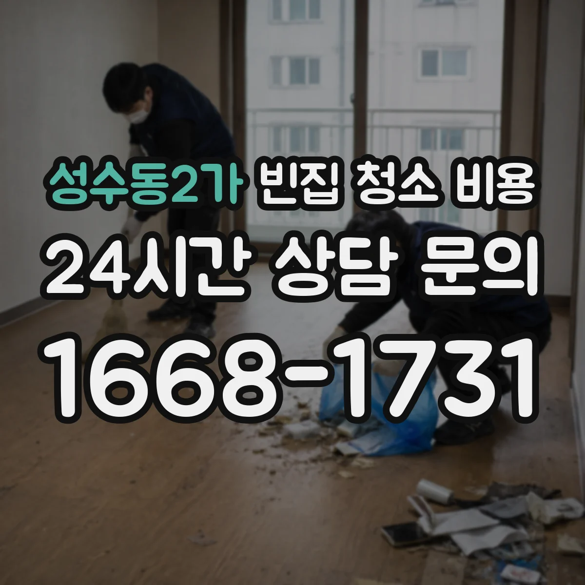 성수동2가 빈집 청소 비용