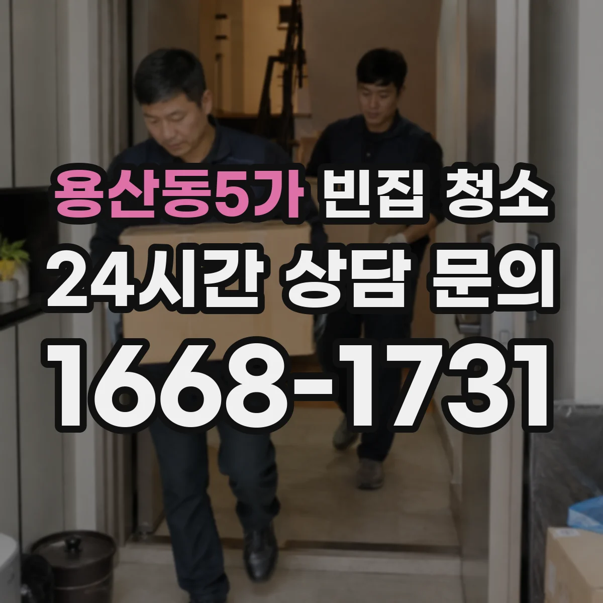 용산동5가 빈집 청소