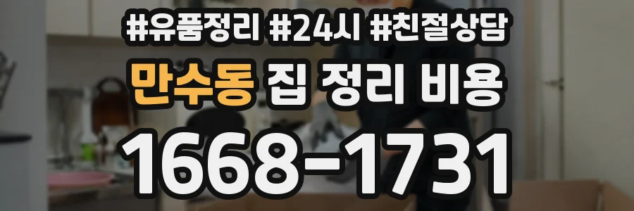 만수동 집 정리 비용