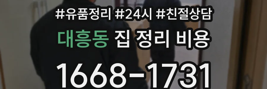 대흥동 집 정리 비용