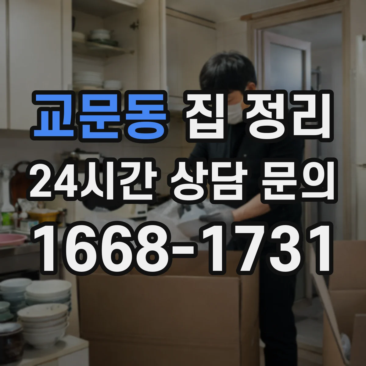 교문동 집 정리