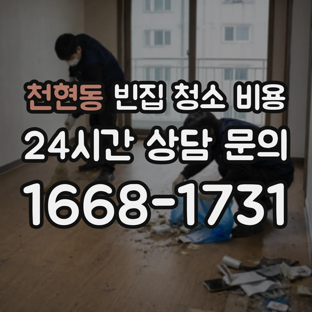 천현동 빈집 청소 비용