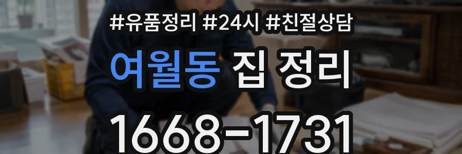 여월동 집 정리