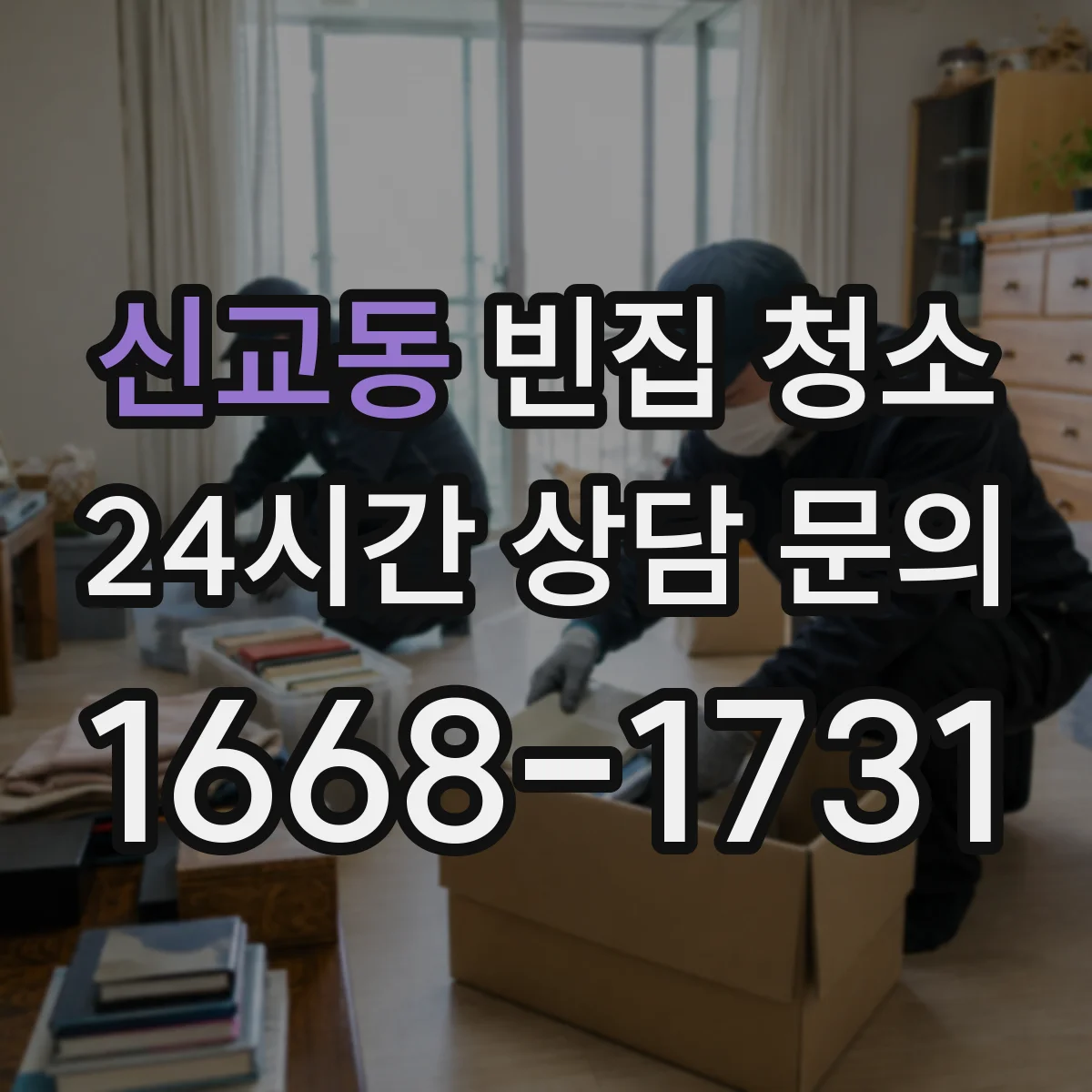 신교동 빈집 청소