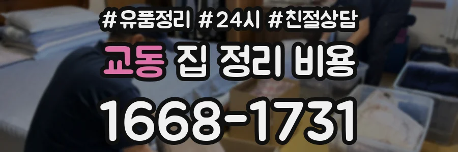 교동 집 정리 비용