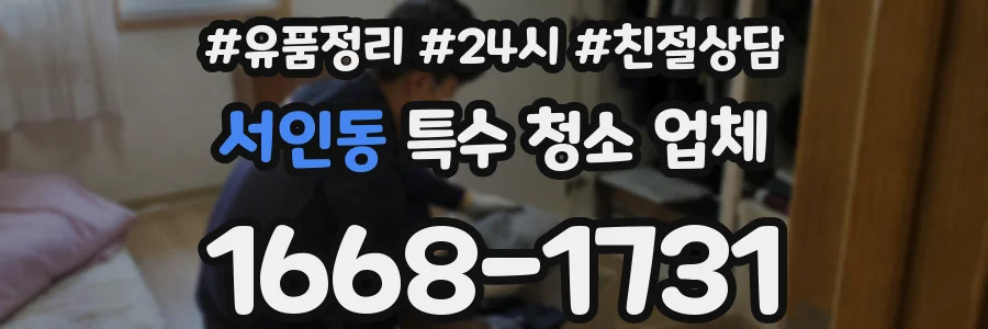 서인동 특수 청소 업체