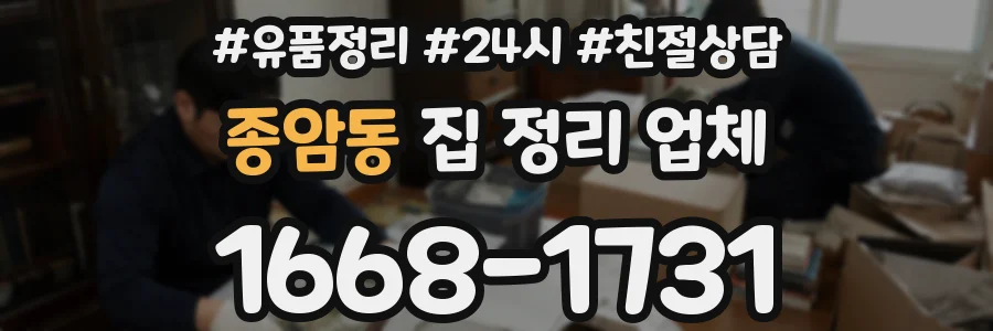 종암동 집 정리 업체