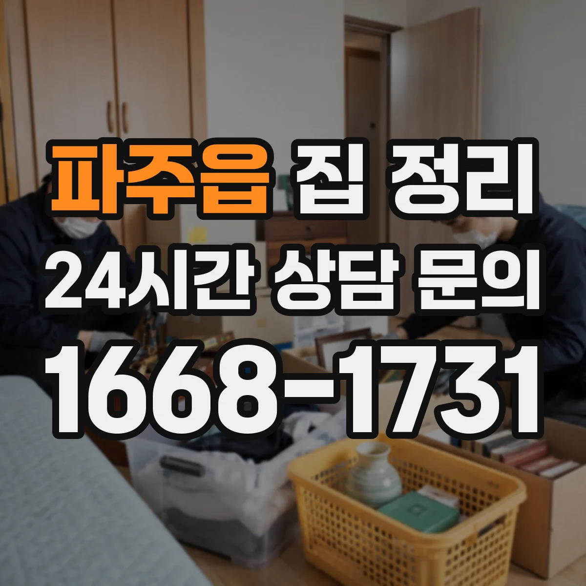 파주읍 집 정리