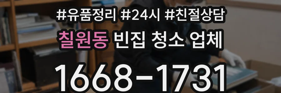칠원동 빈집 청소 업체