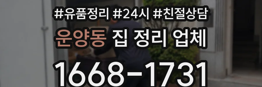 운양동 집 정리 업체