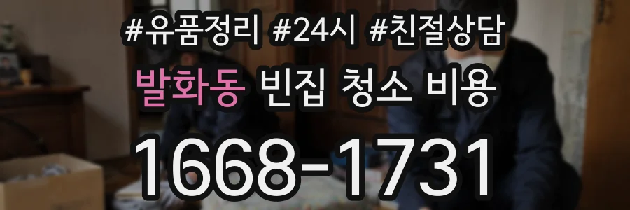 발화동 빈집 청소 비용