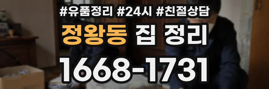 정왕동 집 정리