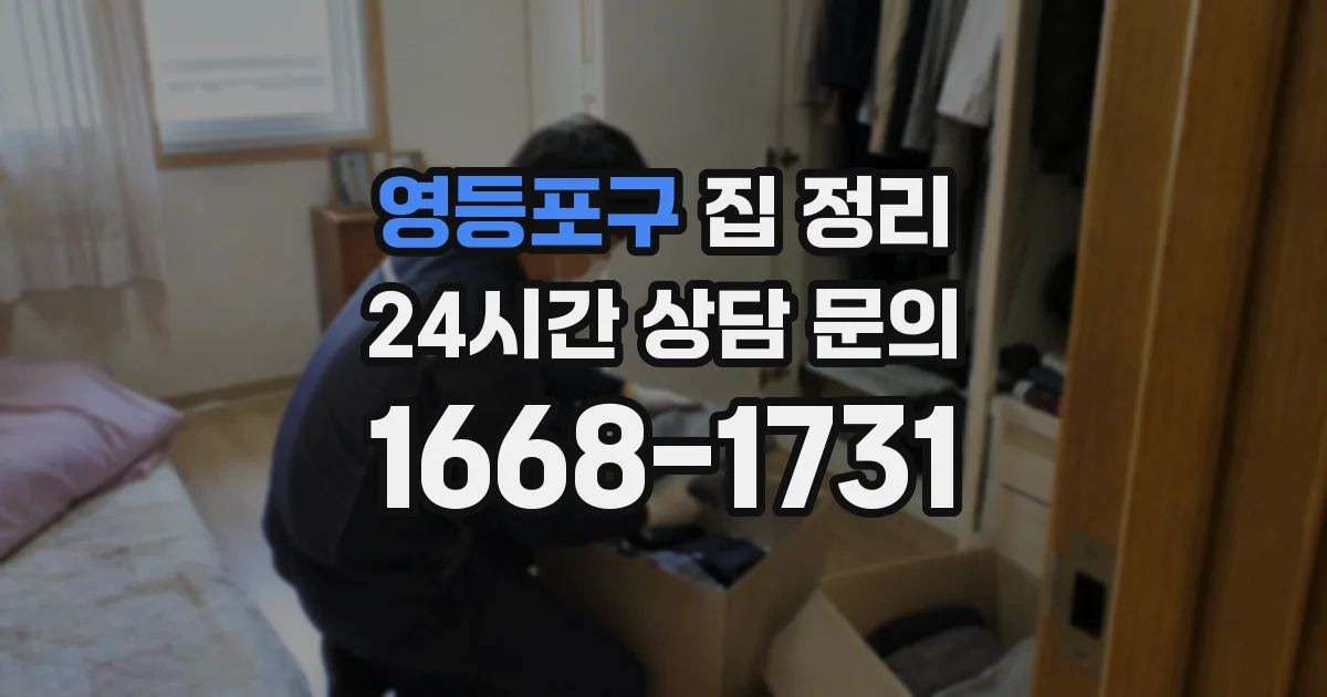 영등포구 집 정리