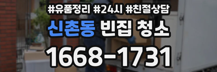 신촌동 빈집 청소