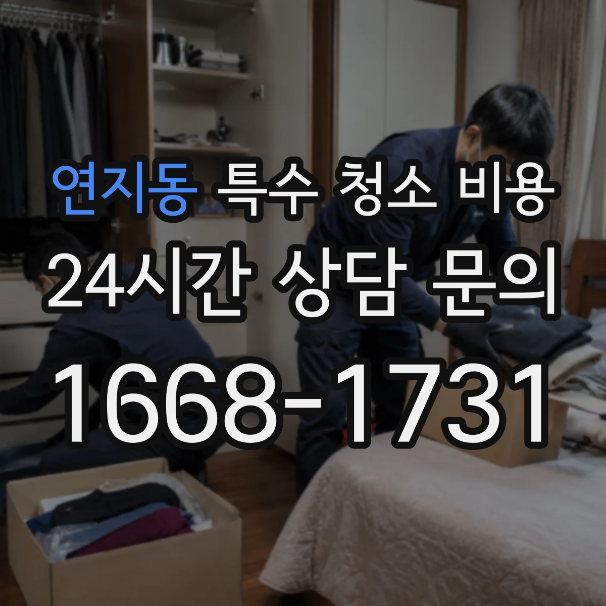 연지동 특수 청소 비용