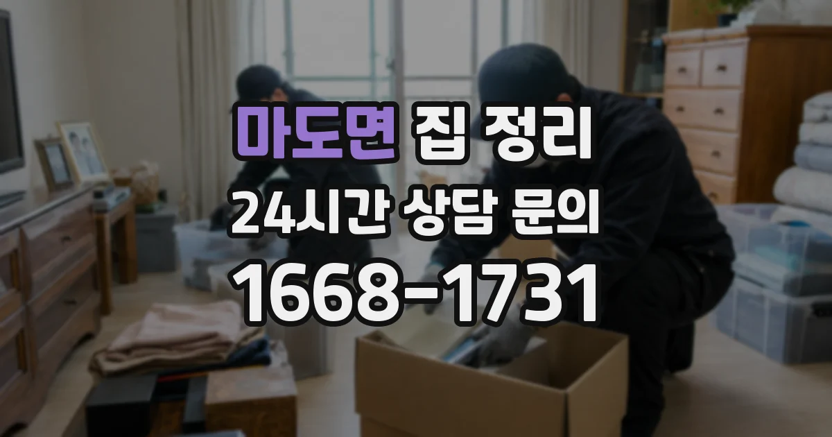 마도면 집 정리
