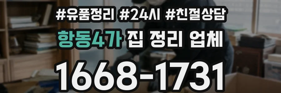 항동4가 집 정리 업체