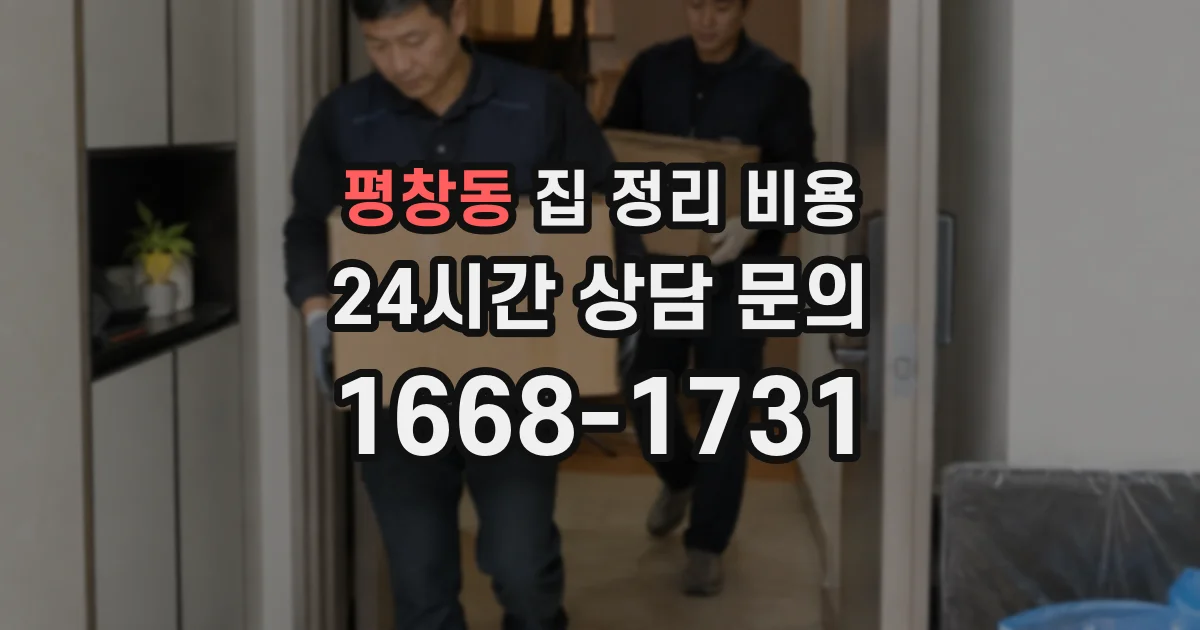 평창동 집 정리 비용