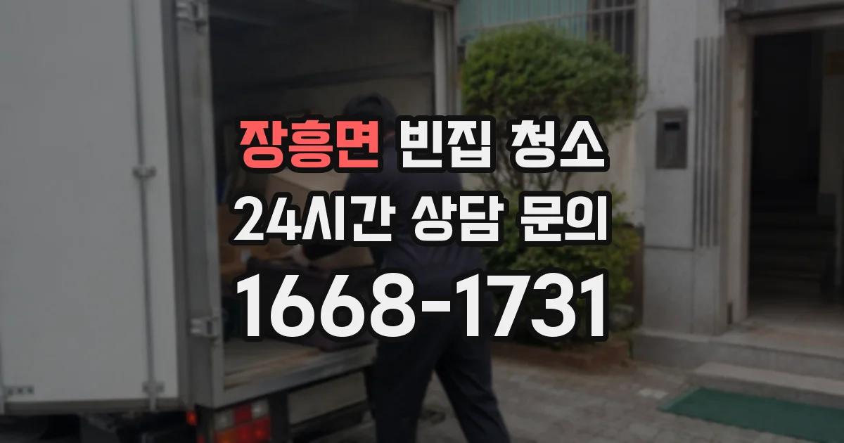 장흥면 빈집 청소