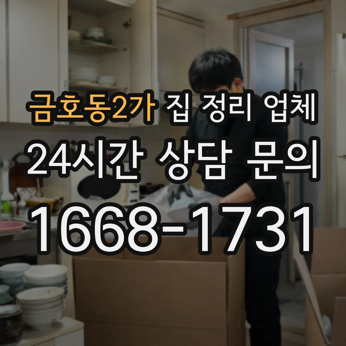 금호동2가 집 정리 업체